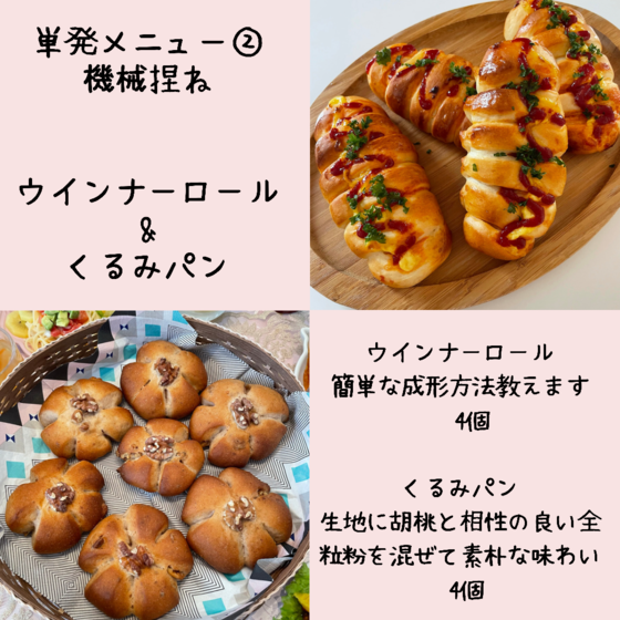 単発レッスン②ウインナーロール＆くるみパン