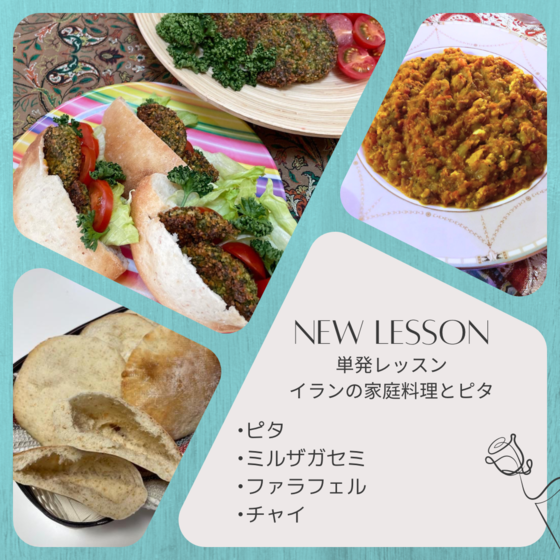 単発レッスン　中東料理　イランの家庭料理&ピタパン
