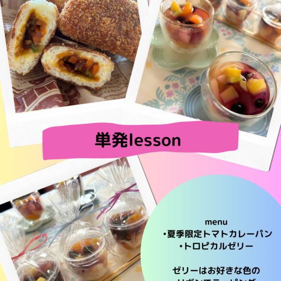 夏季限定単発レッスン　トマトカレーパン＆ぷるぷるトロピカルゼリー