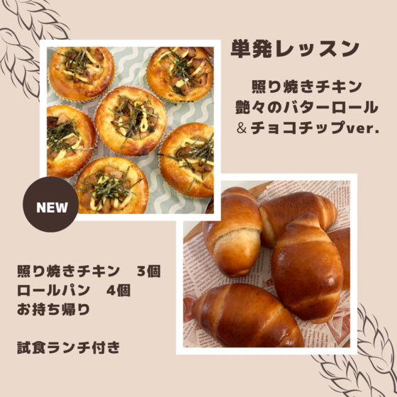 単発レッスン　照り焼きチキンパンとロールパン＆チョコver.