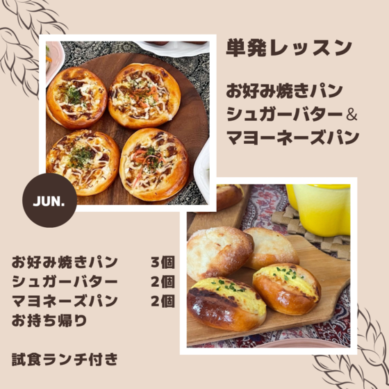 単発レッスン　お好み焼きパン、シュガーバター＆マヨネーズパン