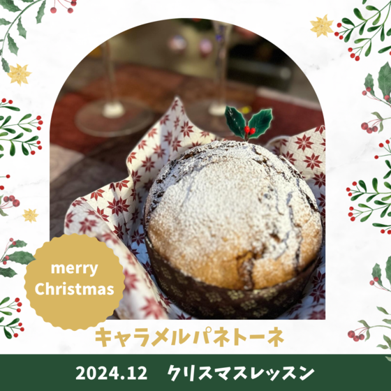 クリスマス限定レッスン　キャラメルパネトーネ
