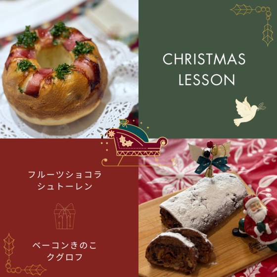 クリスマス限定レッスン　ショコラシュトーレン＆ベーコンきのこクグロフ