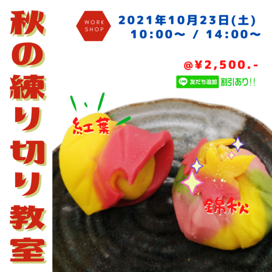 秋の練り切り教室～紅葉・錦秋【武谷清風堂 山口県山口市】