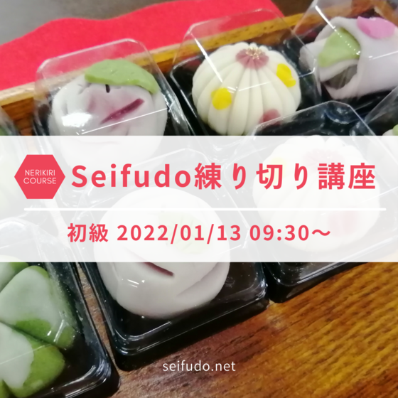 Seifudo 練り切り講座 初級 【山口県山口市 武谷清風堂】