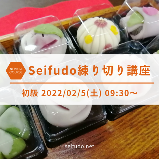 Seifudo 練り切り講座 初級 【山口県山口市 武谷清風堂】