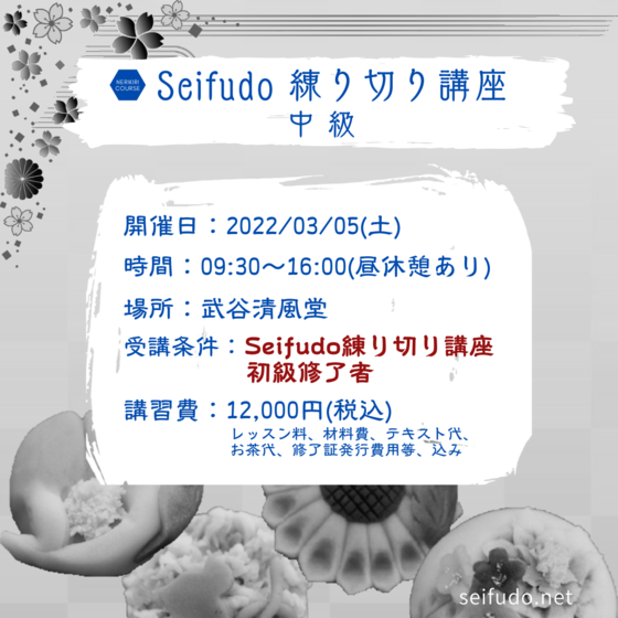 Seifudo 練り切り講座 中級 【山口県山口市 武谷清風堂】
