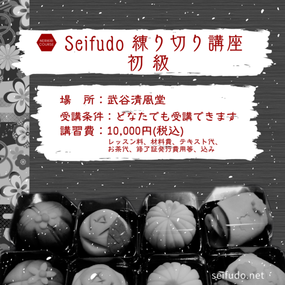 Seifudo 練り切り講座 初級 【山口県山口市 武谷清風堂】