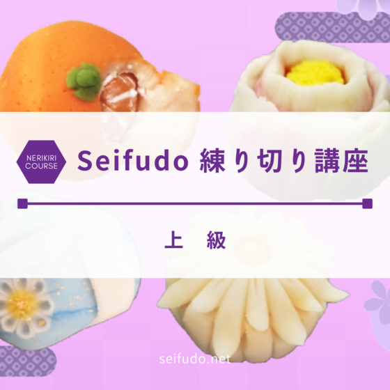 Seifudo 練り切り講座 上級 【山口県山口市 武谷清風堂】