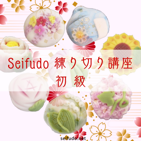 Seifudo 練り切り講座 初級 【山口県山口市 武谷清風堂】
