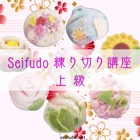 Seifudo 練り切り講座 上級 【山口県山口市 武谷清風堂】