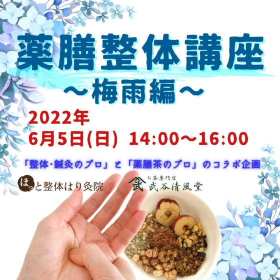 薬膳整体講座～梅雨編～