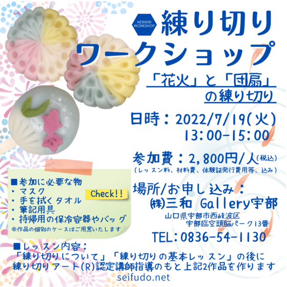 練り切りワークショップ～花火・団扇【武谷清風堂 山口県山口市】