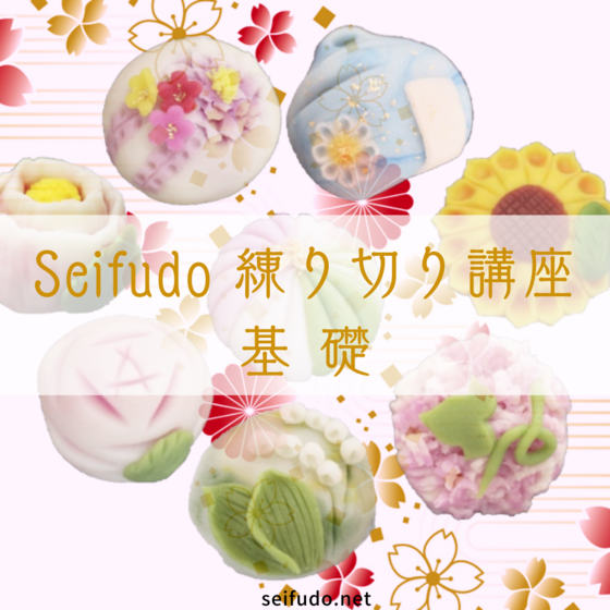 Seifudo 練り切り講座 基礎 【山口県山口市 武谷清風堂】