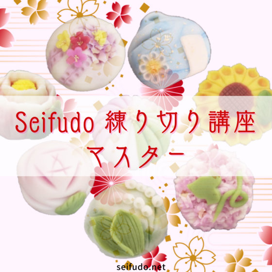 Seifudo 練り切り講座 マスター 【山口県山口市 武谷清風堂】