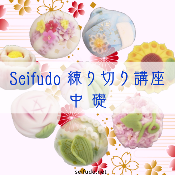 Seifudo 練り切り講座 中級 【山口県山口市 武谷清風堂】