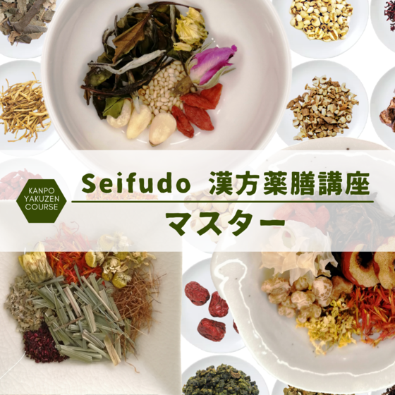 Seifudo 漢方薬膳講座 マスター【山口県山口市 武谷清風堂】
