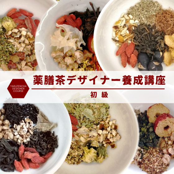 薬膳茶デザイナー養成講座 初級