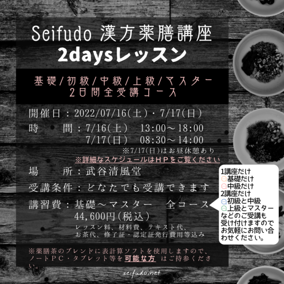 Seifudo 漢方薬膳講座2daysレッスン