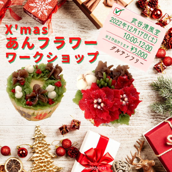 あんフラワーワークショップ[クリスマスバージョン]【武谷清風堂】