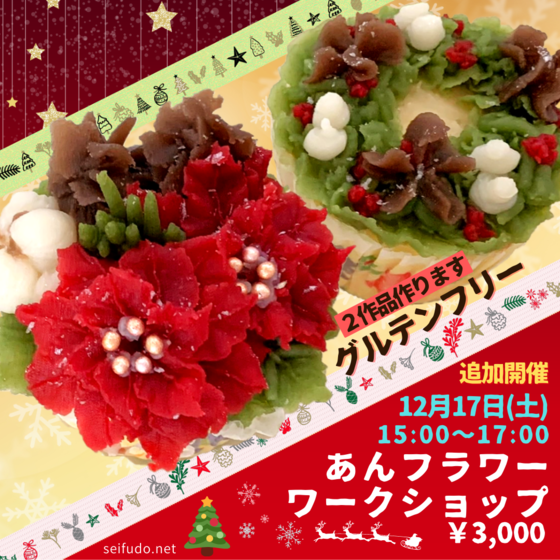 あんフラワーワークショップ[クリスマスバージョン]【武谷清風堂】