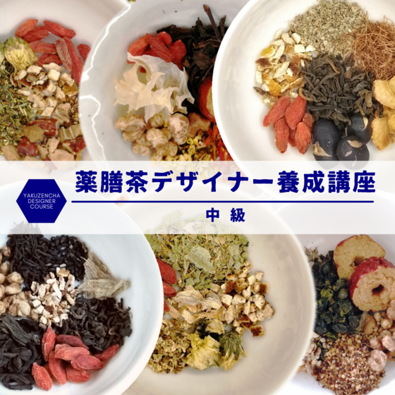 薬膳茶デザイナー養成講座 中級