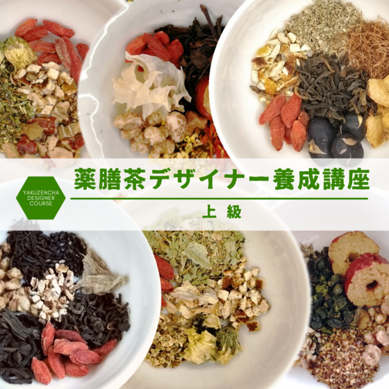 薬膳茶デザイナー養成講座 上級
