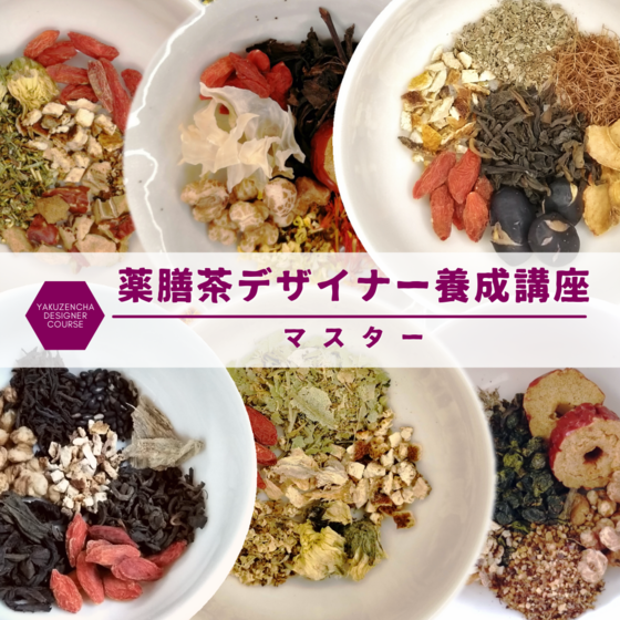 薬膳茶デザイナー養成講座 マスター