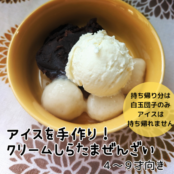 ４歳から「ひとりで作れる」子どもおやつ作り『クリームしらたまぜんざい』