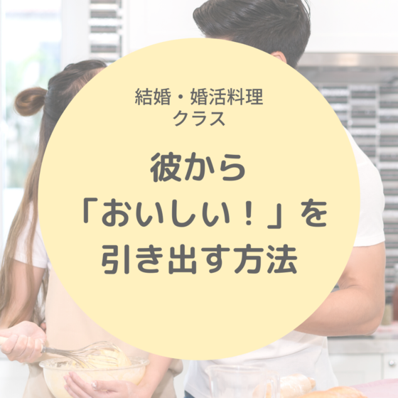 【結婚・婚活クラス】体験レッスン