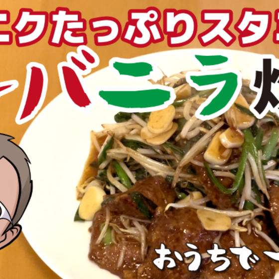 にんにくたっぷりレバニラ炒め