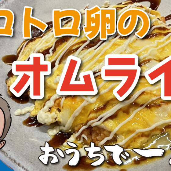 家庭でも簡単に作れる【トロトロ卵のオムライス】