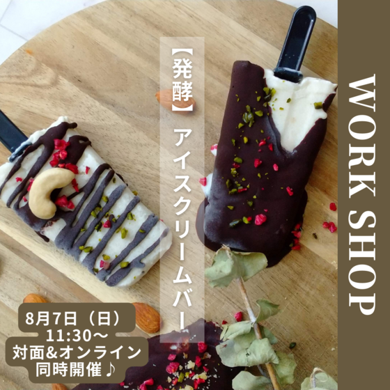 【8/7(日)】【オンライン】発酵アイスクリームバー ワークショップ