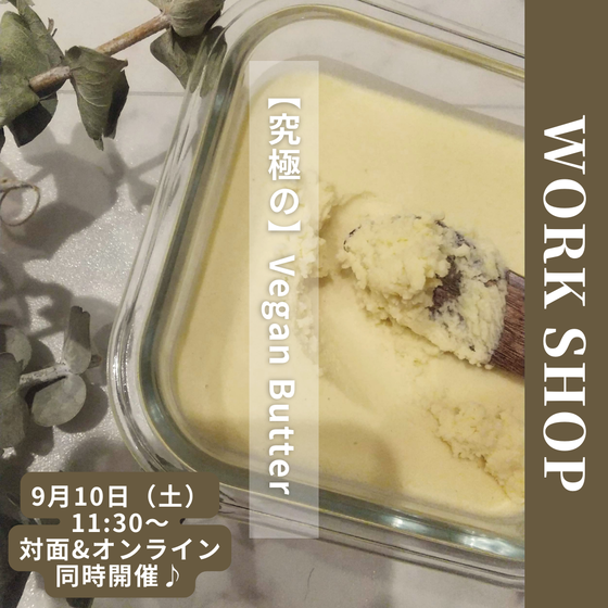 【9/10(土)】【オンライン】究極のVEGANバターワークショップ