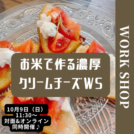 【10/9(日)】【対面】お米で作る濃厚チーズWS（ワークショップ）秋の味覚プレートランチ付き♪