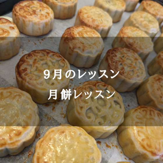 月餅レッスン