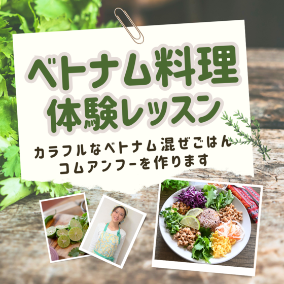 ベトナム料理体験レッスン（古都フエ名物カラフル混ぜご飯コムアンフー等を作るコースです）