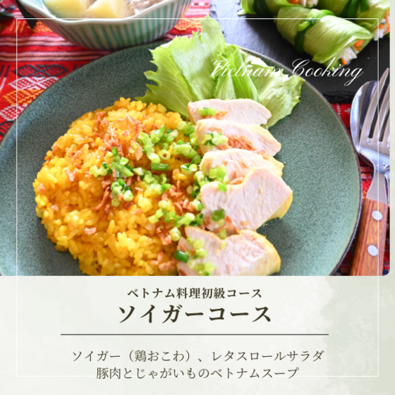 ソイガー（鶏おこわを作る）ベトナム料理レッスン（月替）【動画講座付】
