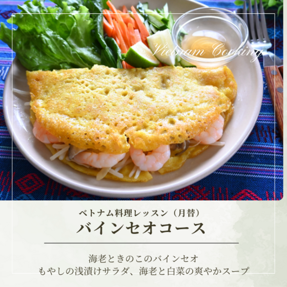 バインセオ（ベトナムお好み焼きを作る）ベトナム料理レッスン（月替）【動画講座付】