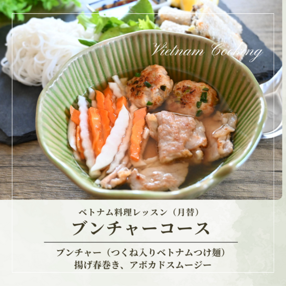 ブンチャー（つくね入りつけ麵）と揚げ春巻きを作るベトナム料理レッスン（月替・動画付）