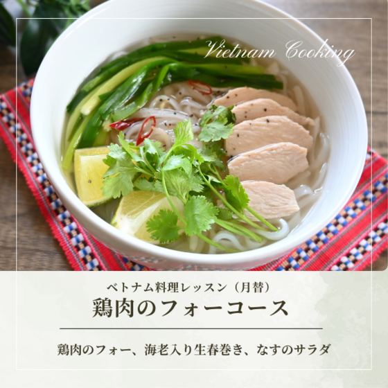 鶏肉のフォーを作るベトナム料理レッスン（月替・動画付）