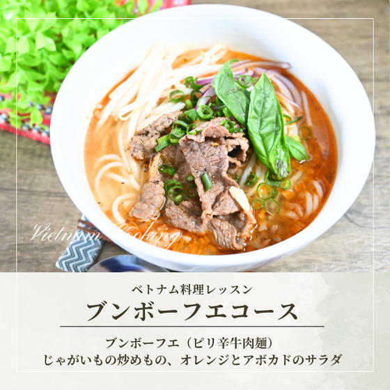 ブンボーフエ（牛肉入りピリ辛スープ麺）を作るベトナム料理レッスン（月替・動画付）