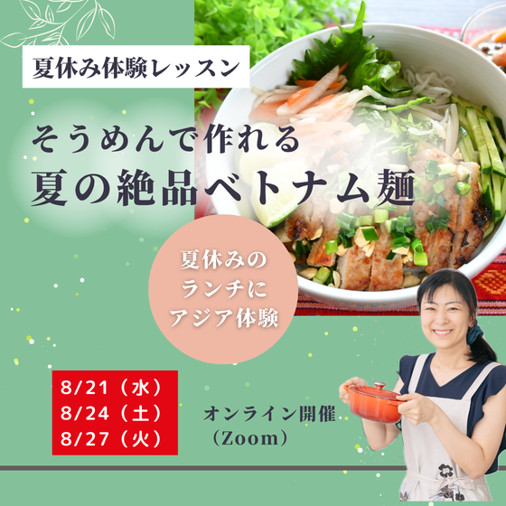 【夏休み体験レッスン】そうめんで作れる夏の絶品ベトナム麺