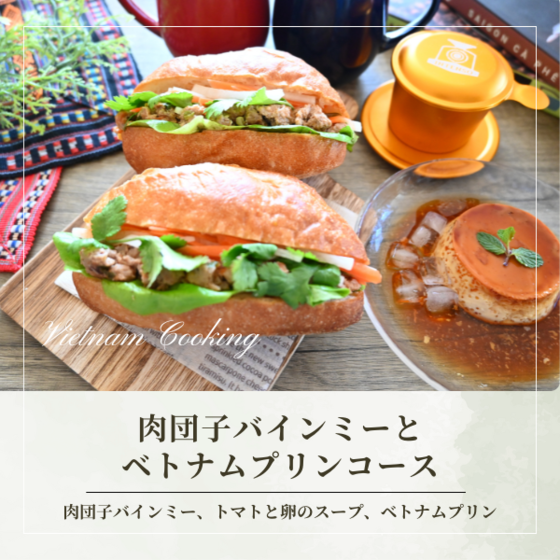 肉団子トマト煮バインミーとベトナムプリンを作る！ベトナム料理レッスン（月替）【動画講座付】
