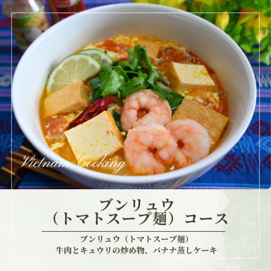 ブンリュウ（トマトスープ麺）を作るベトナム料理レッスン（月替）【動画講座付】