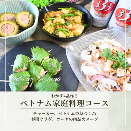 ベトナム家庭料理4種のおかずを作ろう！ベトナム料理レッスン（月替）【動画講座付】