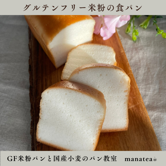 グルテンフリー米粉の食パン