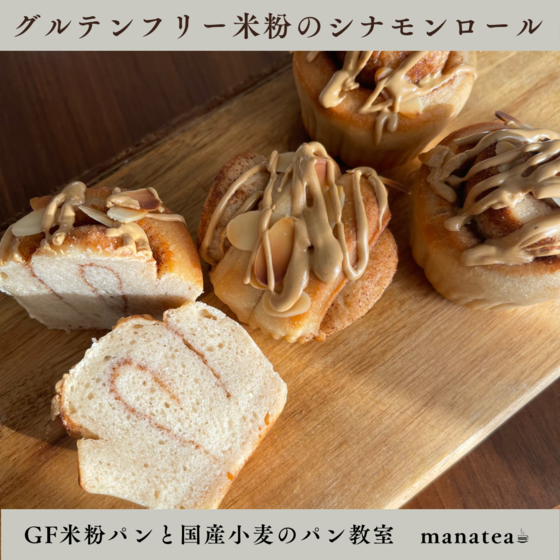 米粉のシナモンロール