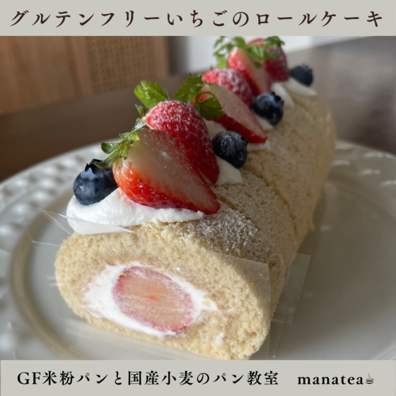 グルテンフリー米粉のいちごのロール