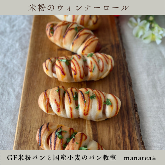 米粉のウィンナーロール